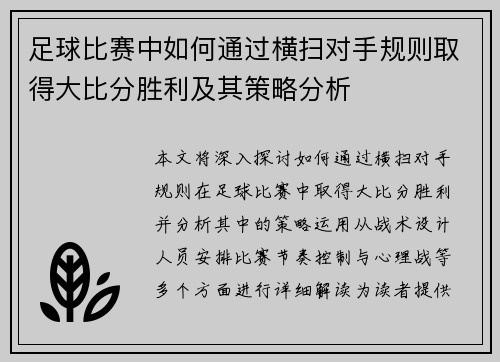 足球比赛中如何通过横扫对手规则取得大比分胜利及其策略分析