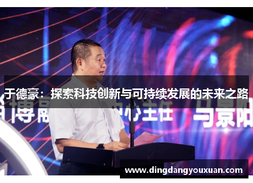 于德豪：探索科技创新与可持续发展的未来之路